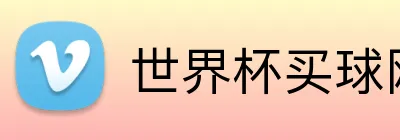 世界杯买球网站 Logo